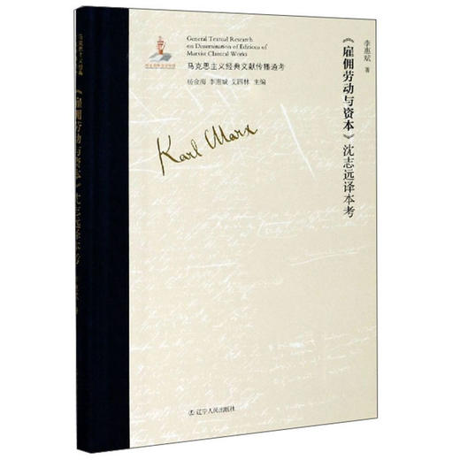 (仓发) <雇佣劳动与资本>沈志远译本考/马克思主义经典文献传播通考/辽宁人民出版社/李惠斌/9787205098681 商品图0
