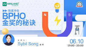 【线上讲座】快速冲击BPHO金奖的秘诀！