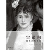 (仓发) 费顿经典画册：雷诺阿/湖南美术出版社/[英]威廉·冈特/9787535692894 商品缩略图1