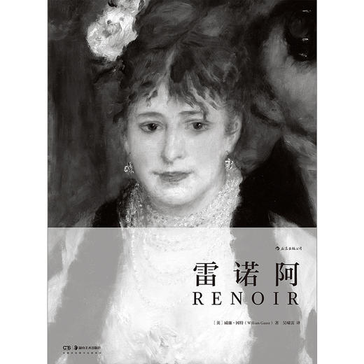 (仓发) 费顿经典画册：雷诺阿/湖南美术出版社/[英]威廉·冈特/9787535692894 商品图1