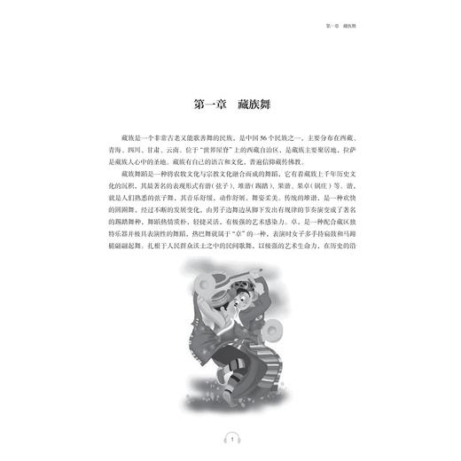 舞蹈艺术素养 民族民间舞基础教程/高等学校学前教育专业艺术素养系列教材/浙江大学出版社/陈蓉晖/瞿玉蓉|责编:朱辉 商品图1