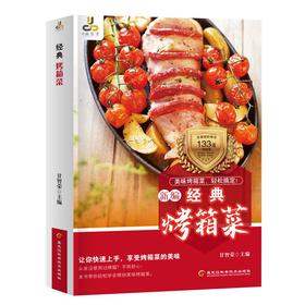 经典烤箱菜(第2版)