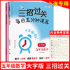 2022三招过关 每日五分钟速算 五年级(全一册) 五年级上下册上海版大字版小学口算心算速算天天练口算本加减乘除混合运算练习同步 商品缩略图0