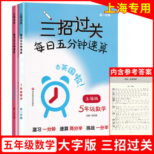 2022三招过关 每日五分钟速算 五年级(全一册) 五年级上下册上海版大字版小学口算心算速算天天练口算本加减乘除混合运算练习同步 商品图0