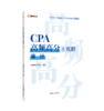 CPA高频高分主观题·审计 商品缩略图0