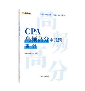 CPA高频高分主观题·审计