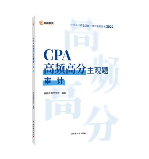 CPA高频高分主观题·审计 商品图0