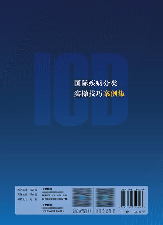 国际疾病分类实操技巧案例集 9787117329903  2022年5月参考书 商品图2