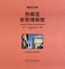 (仓发) 热那亚新街博物馆（收藏版）/安徽美术出版社/[意大利]皮耶罗·波卡尔多，等/9787539885926 商品缩略图1