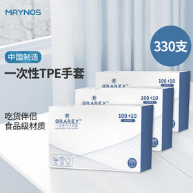 【厨房不脏手神器】MAYNOS一次性TPE手套 食品级材质 加厚不易破，防滑耐热 110枚/盒