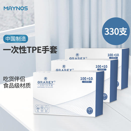 【厨房不脏手神器】MAYNOS一次性TPE手套 食品级材质 加厚不易破，防滑耐热 110枚/盒 商品图0