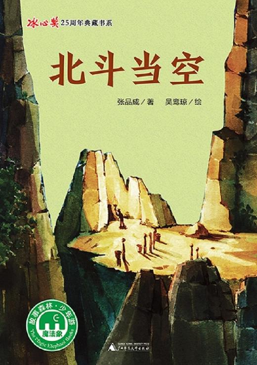 (仓发) 冰心奖25周年典藏书系第三辑：北斗当空(魔法象·故事森林)/广西师范大学出版社/张品成/9787549595280 商品图1