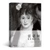 (仓发) 费顿经典画册：雷诺阿/湖南美术出版社/[英]威廉·冈特/9787535692894 商品缩略图0