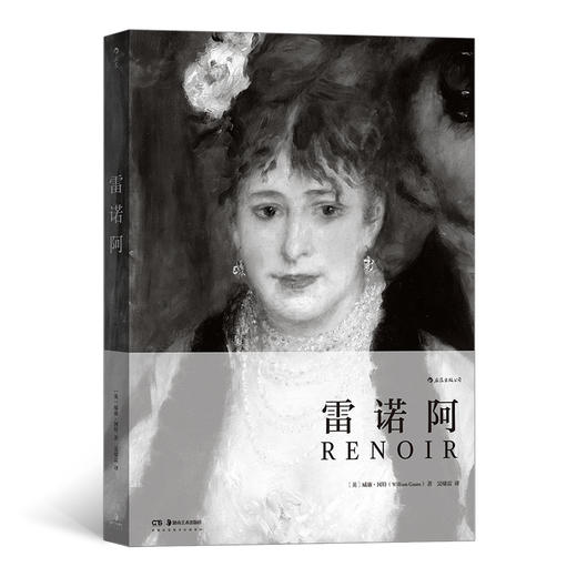 (仓发) 费顿经典画册：雷诺阿/湖南美术出版社/[英]威廉·冈特/9787535692894 商品图0
