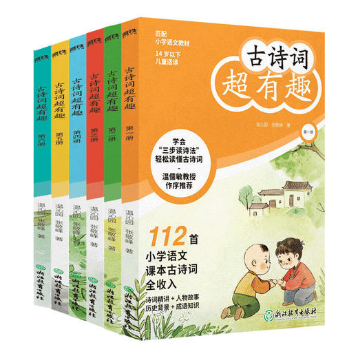 古诗词超有趣(全六册)小学生必背古诗词大全温儒敏推荐1-6年级 商品图2