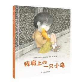 (仓发) 我肩上的一只小鸟（“宝贝，你慢慢来”精装哲学启蒙绘本，诺贝尔文学奖得主勒克莱奇奥推荐）/湖南少年儿童出版社/【比】茜比尔·德拉克罗瓦/9787556250035