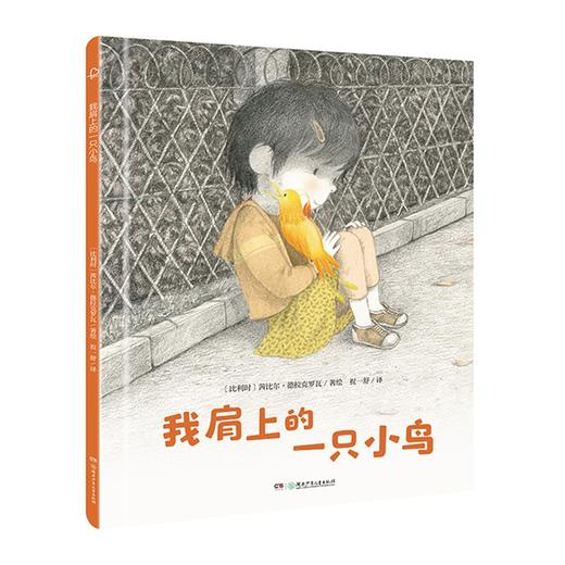 (仓发) 我肩上的一只小鸟（“宝贝，你慢慢来”精装哲学启蒙绘本，诺贝尔文学奖得主勒克莱奇奥推荐）/湖南少年儿童出版社/【比】茜比尔·德拉克罗瓦/9787556250035 商品图0