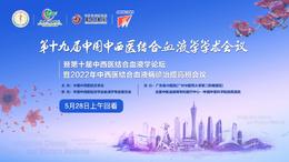第十九届中国中西医结合血液学学术会议28日上午回看视频