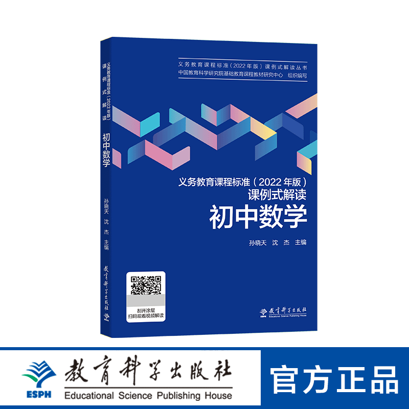 义务教育课程标准（2022 年版）课例式解读 初中数学