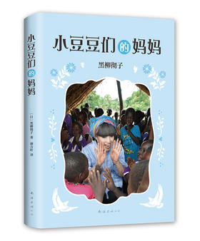 (仓发) 窗边的小豆豆系列:小豆豆们的妈妈 黑柳彻子作品 （爱心树童书）/南海出版公司/[日]黑柳彻子/9787544291651