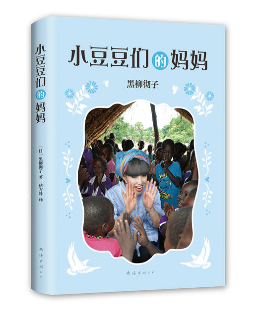 (仓发) 窗边的小豆豆系列:小豆豆们的妈妈 黑柳彻子作品 （爱心树童书）/南海出版公司/[日]黑柳彻子/9787544291651 商品图0