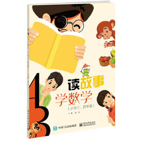 读故事 学数学(小学3、4年级)