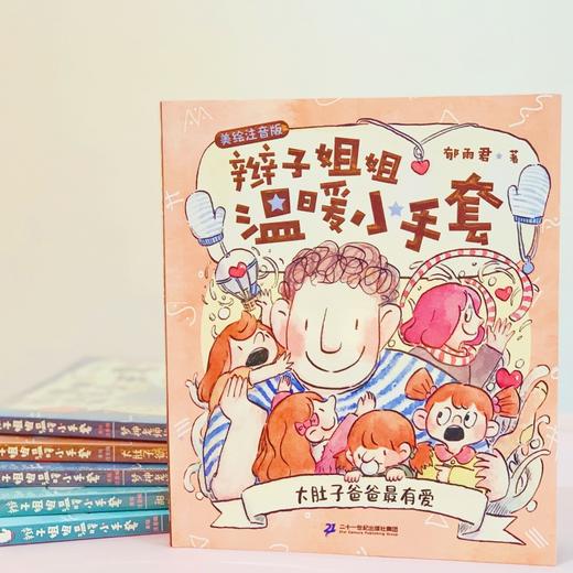 (仓发) 辫子姐姐温暖小手套系列注音版（共4册）·为低年级孩子量身打造的儿童文学/二十一世纪出版社/郁雨君/7556806005170 商品图3