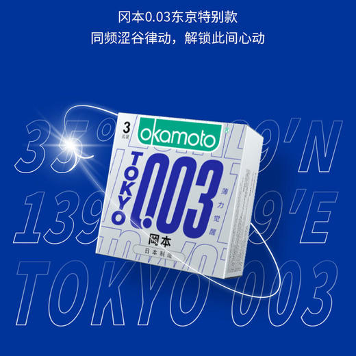 【薄力觉醒 003东京限定】冈本东京限定款 OK避孕套-0.03TOKYO薄力觉醒 3片装 商品图1
