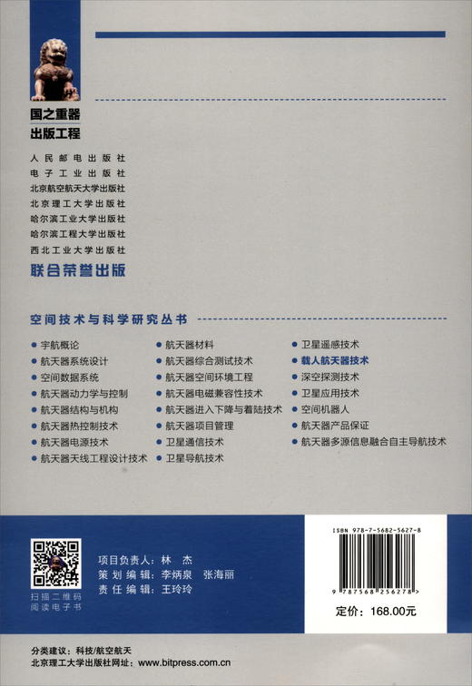 (仓发) 载人航天器技术/空间技术与科学研究丛书·国之重器出版工程/北京理工大学出版社/杨宏，等/9787568256278 商品图3