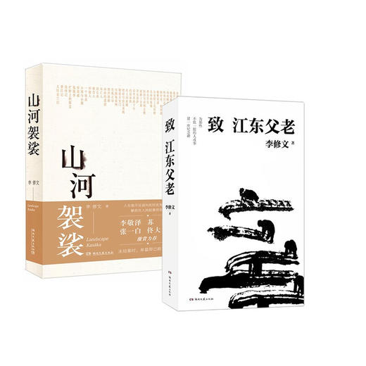 山河袈裟+致江东父老(共2册) 商品图0