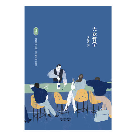 (仓发) 大众哲学（精装）/天津人民出版社/艾思奇/9787201139081 商品图1