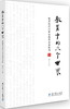 (仓发) 教育中的三个世界——教师知识的制度维度及其影响/教育科学出版社/康永久/9787519112387 商品缩略图0