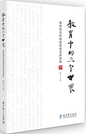 (仓发) 教育中的三个世界——教师知识的制度维度及其影响/教育科学出版社/康永久/9787519112387