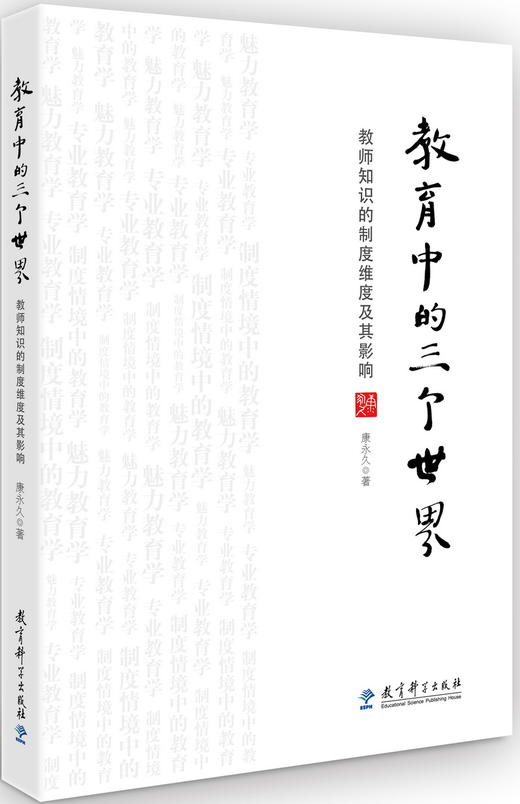 (仓发) 教育中的三个世界——教师知识的制度维度及其影响/教育科学出版社/康永久/9787519112387 商品图0