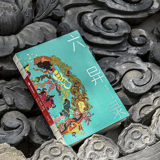 (仓发) 六异录/中信出版集团股份有限公司/朱大可/9787521717921 商品图8