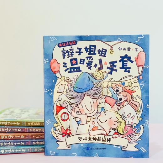 (仓发) 辫子姐姐温暖小手套系列注音版（共4册）·为低年级孩子量身打造的儿童文学/二十一世纪出版社/郁雨君/7556806005170 商品图2