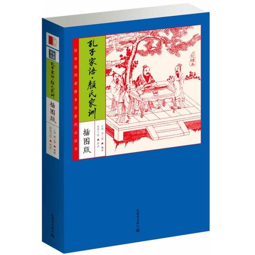 (仓发) 家藏四库：孔子家语·颜氏家训（化读本 插图版）/新世界出版社/[三国]王肃，[南北朝]颜之推/9787510443909 商品图0