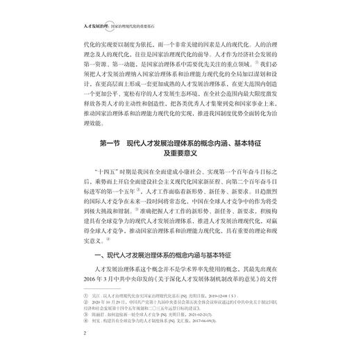 人才发展治理：国家治理现代化的重要基石/童素娟/浙江大学出版社 商品图2