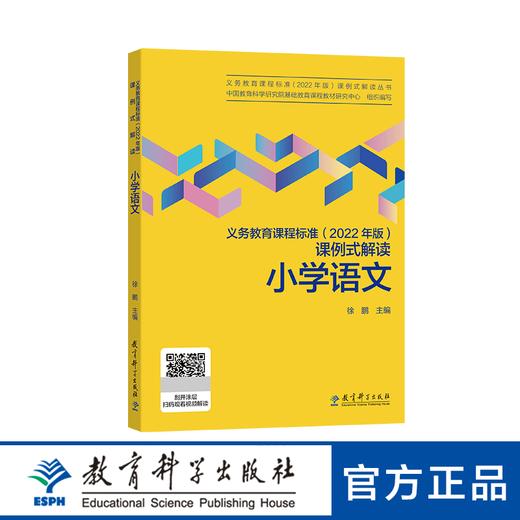 义务教育课程标准（2022 年版）课例式解读 小学语文 商品图0