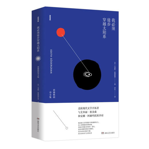 我必须徒步穿越太阳系：索德格朗诗全集 商品图0
