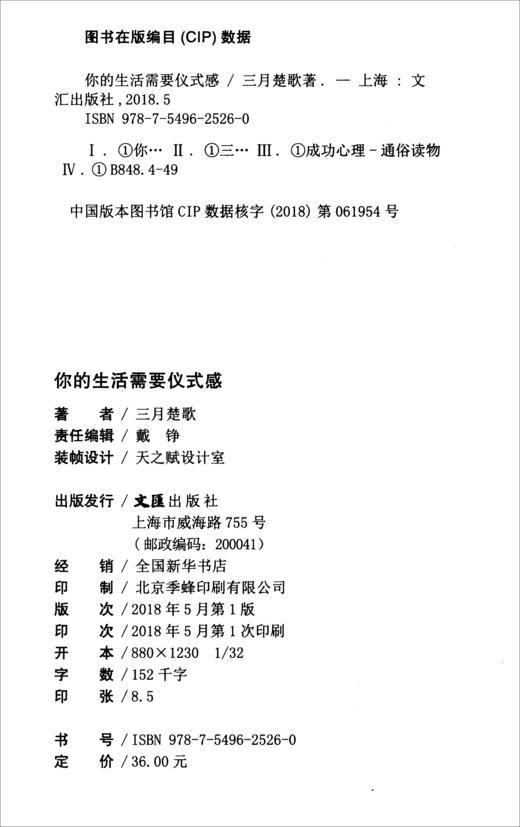 (仓发) 你的生活需要仪式感/文汇出版社/三月楚歌/9787549625260 商品图0