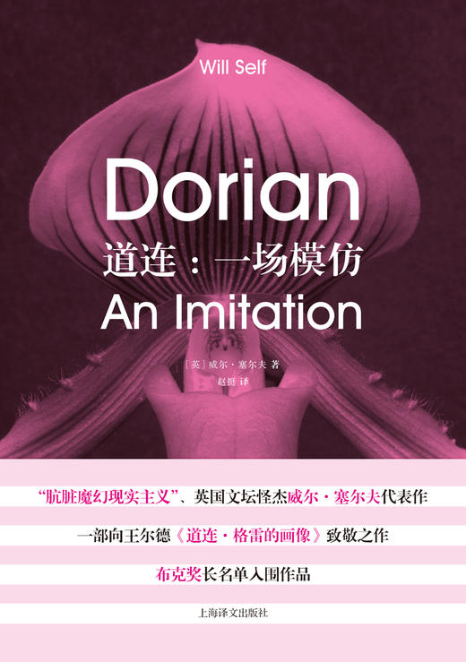 (仓发) 道连：一场模仿/上海译文出版社/[英]威尔·塞尔夫/9787532776245 商品图1
