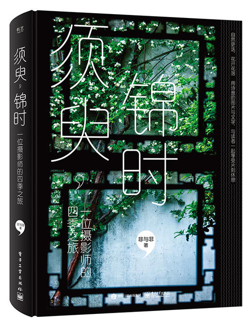 (仓发) 须臾，锦时：一位摄影师的四季之旅（全彩）/电子工业出版社/非与非/9787121386787 商品图0