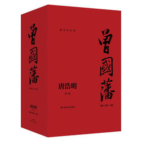 曾国藩：流金纪念版（全三册）