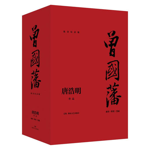 曾国藩：流金纪念版（全三册） 商品图0