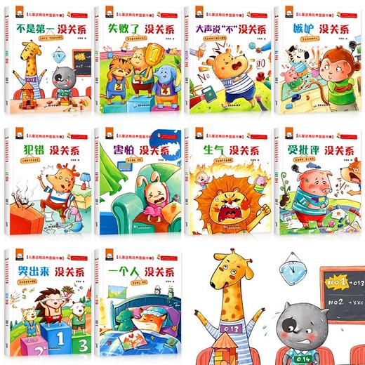 (仓发) 儿童逆商培养绘本全套10册不是第/一没关系失败了没关系3-4-5-6周岁幼儿园宝宝早教启蒙阅读图画故事书籍/广东旅游出版社/9787565830587 商品图5