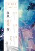 (仓发) 自从遇见你/台海出版社/周木楠/9787516812051 商品缩略图1