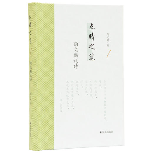 (仓发) 点睛之笔：陶文鹏说诗/江苏凤凰出版社/陶文鹏/9787550630277 商品图0
