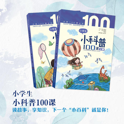 小学生小科普100课(上下册）张祖庆 丁素芬  主编 济南出版社 商品图0