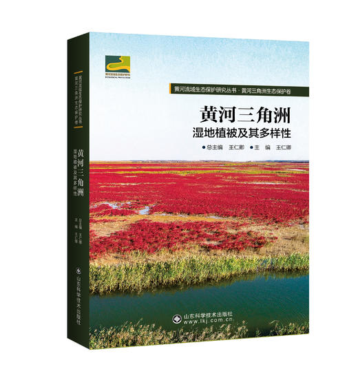 黄河流域生态保护研究丛书·黄河三角洲生态保护卷 商品图3